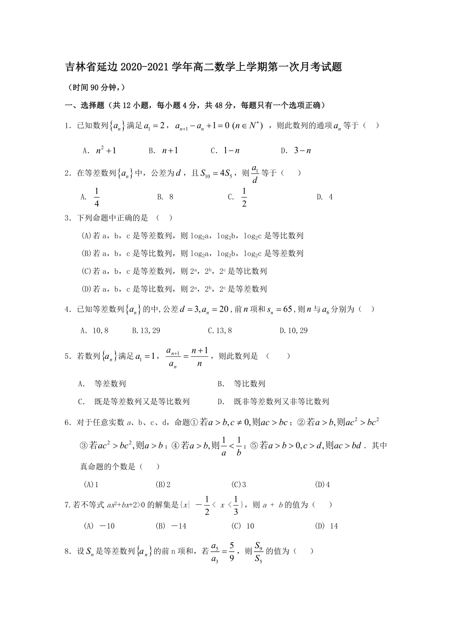 吉林省延边2020—2021学年高二数学上学期第一次月考试题【含答案】_第1页