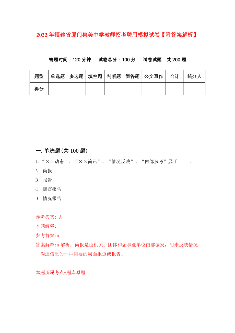 2022年福建省厦门集美中学教师招考聘用模拟试卷【附答案解析】{2}_第1页