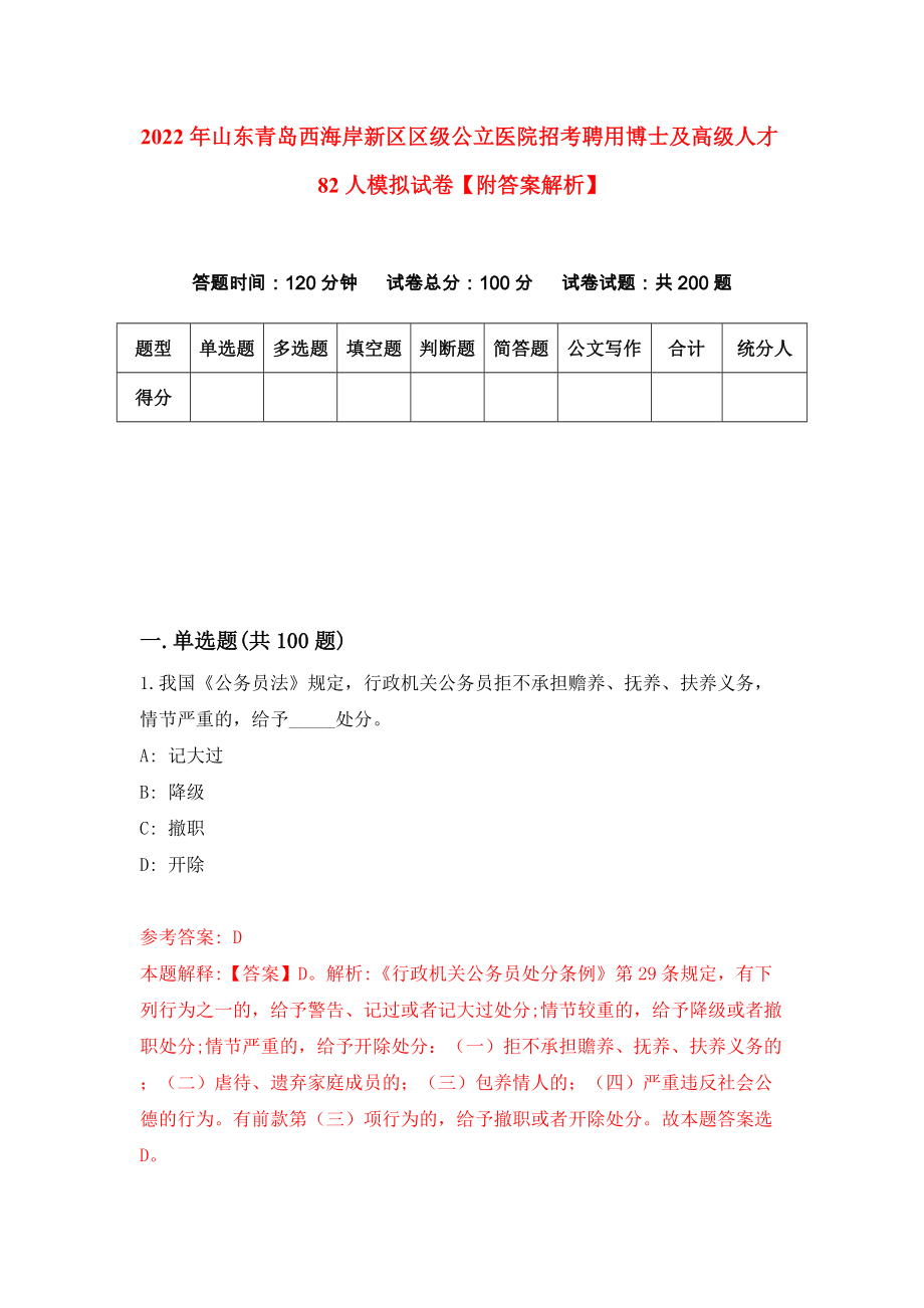 2022年山东青岛西海岸新区区级公立医院招考聘用博士及高级人才82人模拟试卷【附答案解析】{1}_第1页