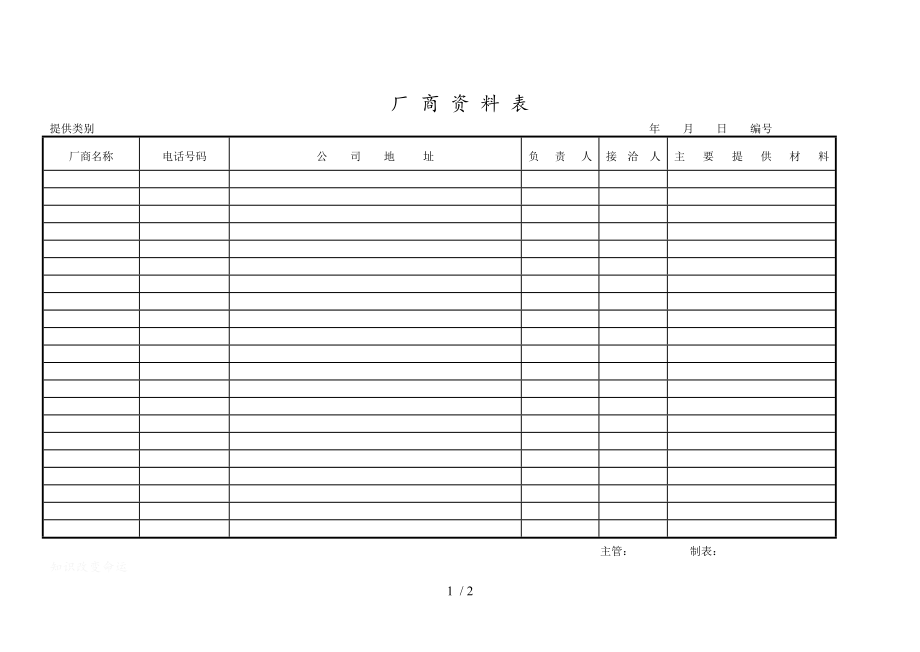 某公司厂商资料表(doc 2页)_第1页