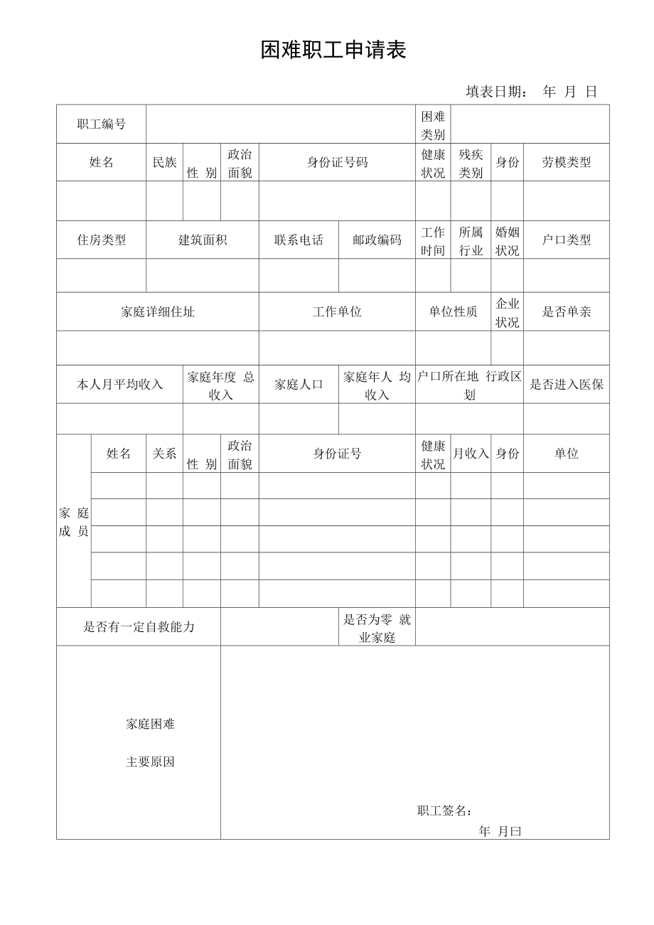 困难职工申请表_第1页