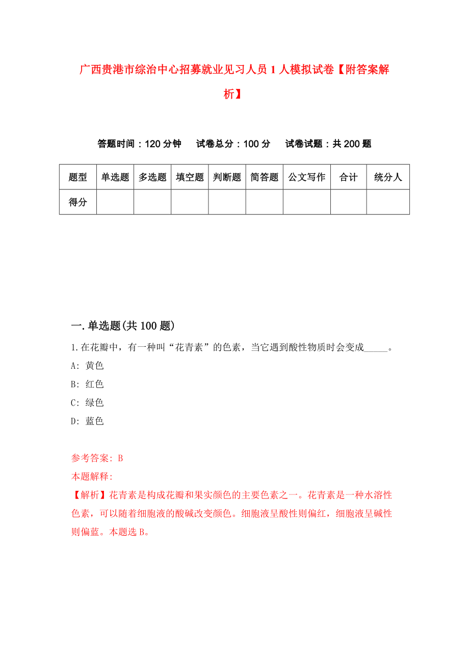 广西贵港市综治中心招募就业见习人员1人模拟试卷【附答案解析】[6]_第1页