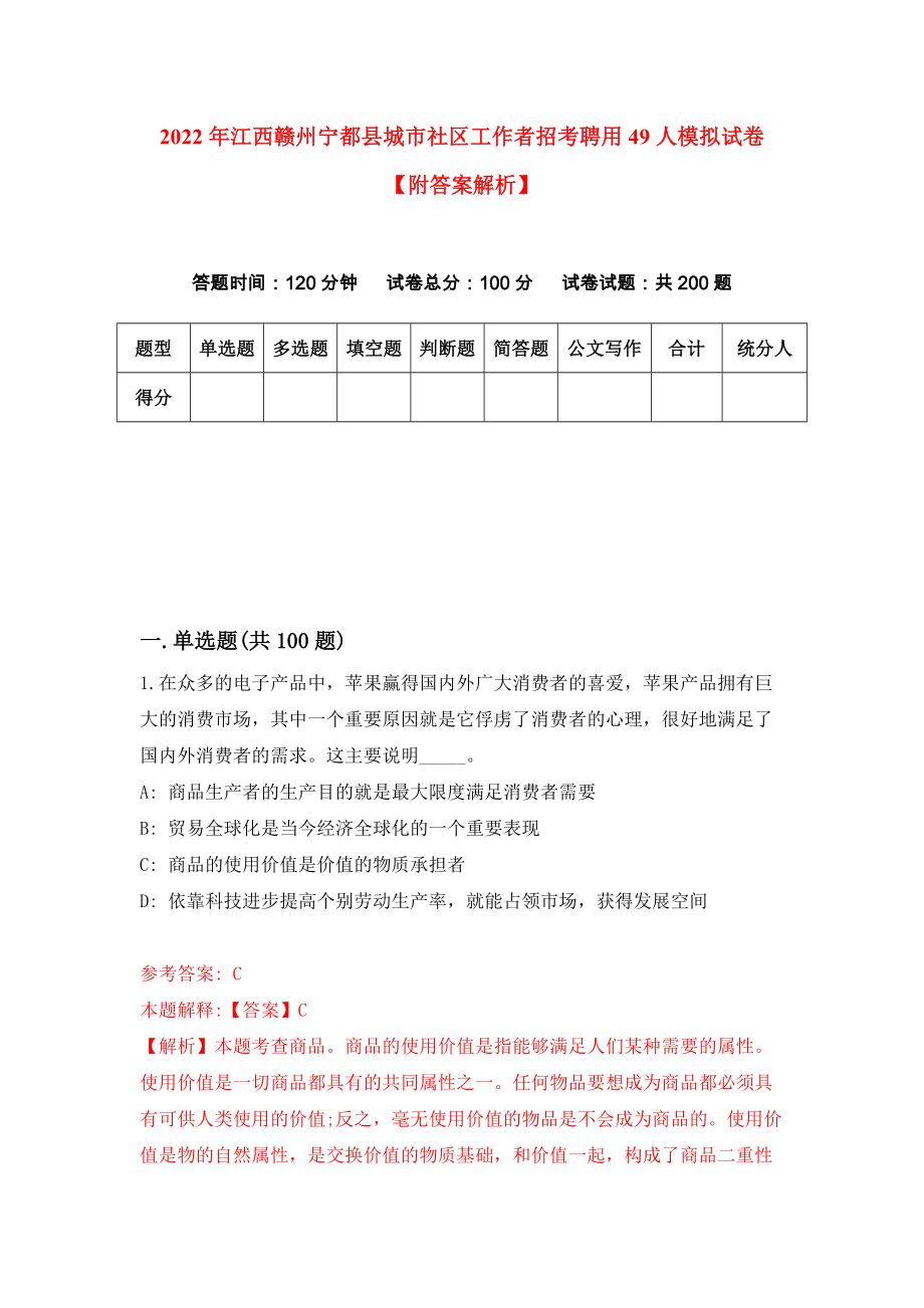 2022年江西赣州宁都县城市社区工作者招考聘用49人模拟试卷【附答案解析】{9}_第1页