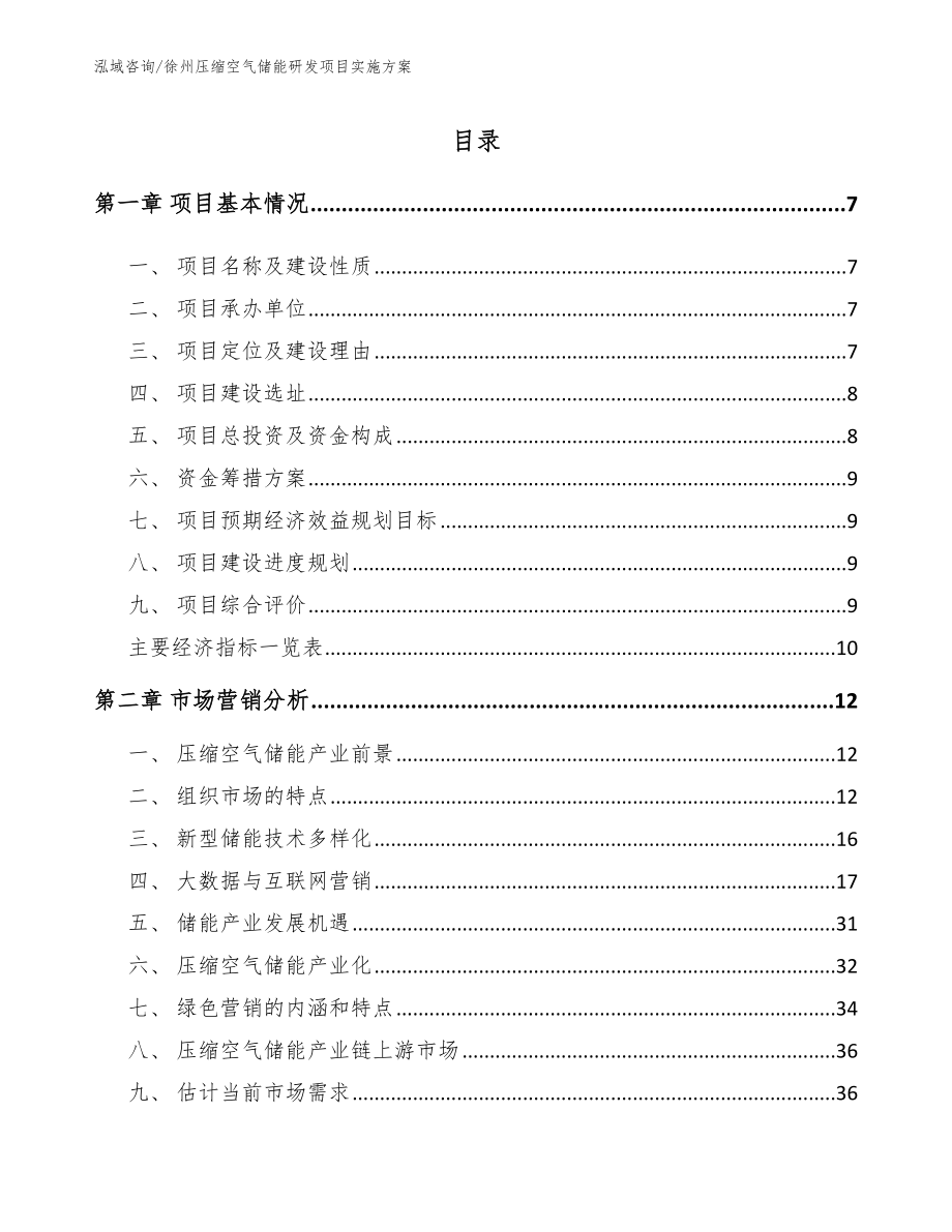 徐州压缩空气储能研发项目实施方案_第1页