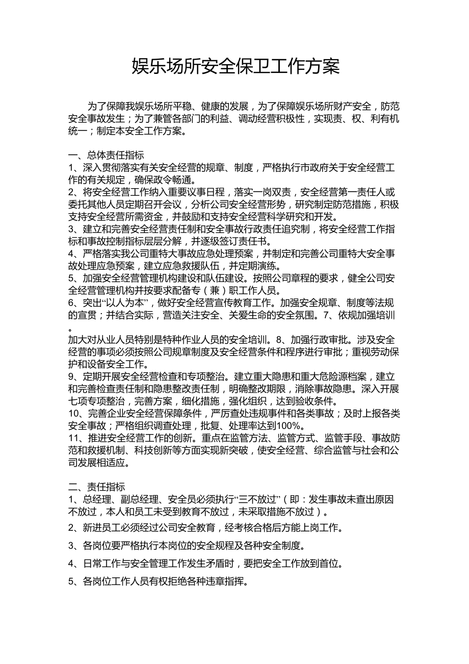 娱乐场所安全保卫工作方案_第1页