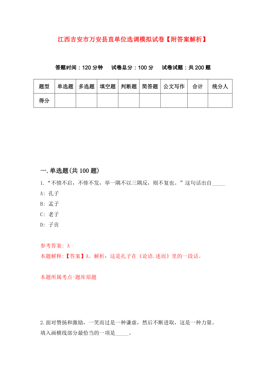 江西吉安市万安县直单位选调模拟试卷【附答案解析】[1]_第1页