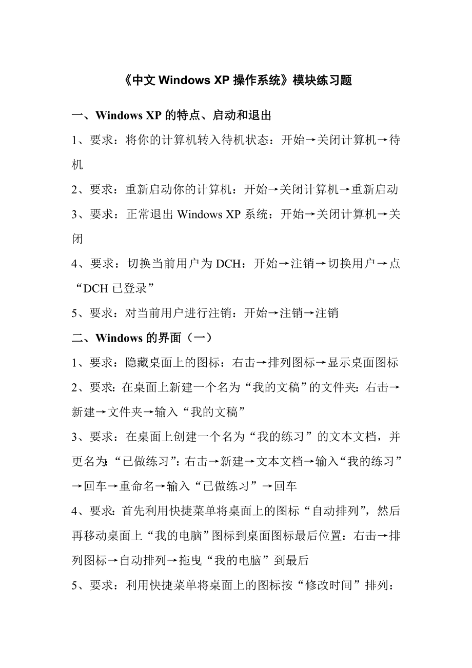 2012年份《中文Win-_XP操作系统》模块练习题_第1页