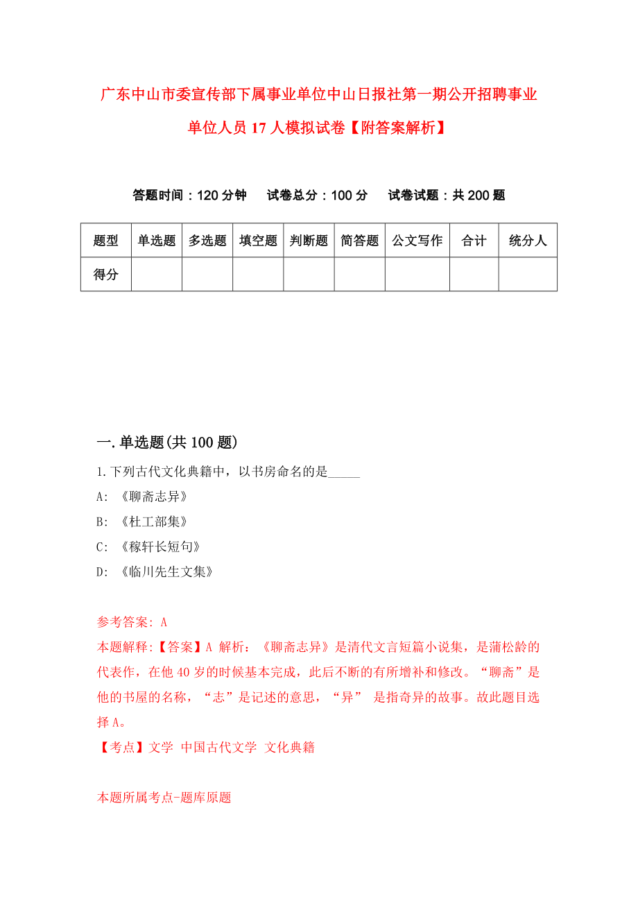 广东中山市委宣传部下属事业单位中山日报社第一期公开招聘事业单位人员17人模拟试卷【附答案解析】（0）_第1页