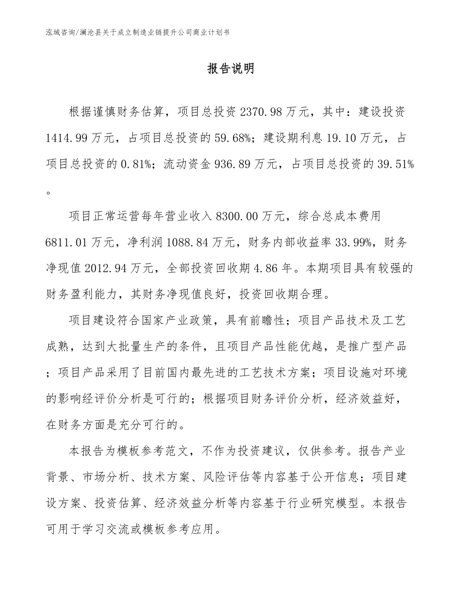 澜沧县关于成立制造业链提升公司商业计划书【参考模板】_第1页