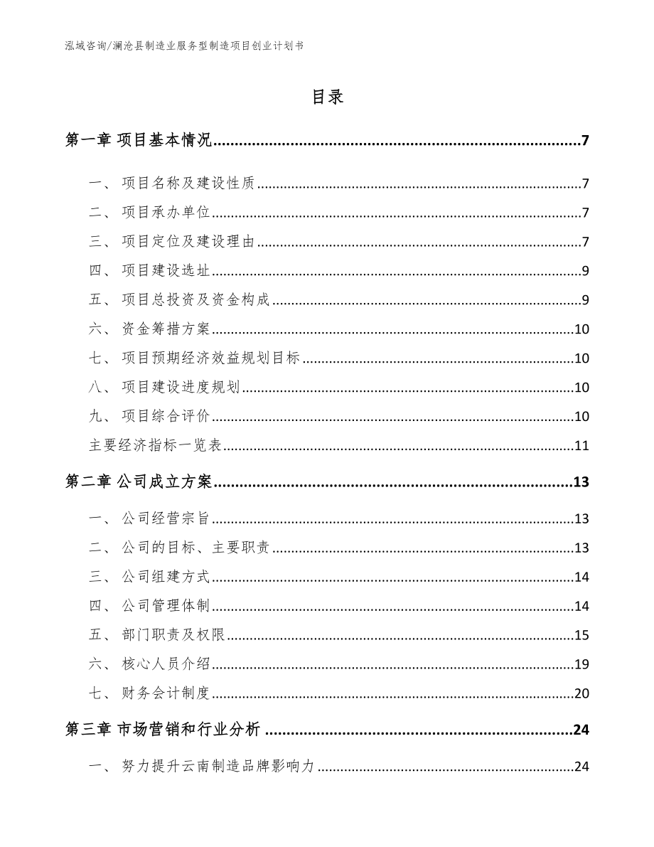 澜沧县制造业服务型制造项目创业计划书模板范本_第1页