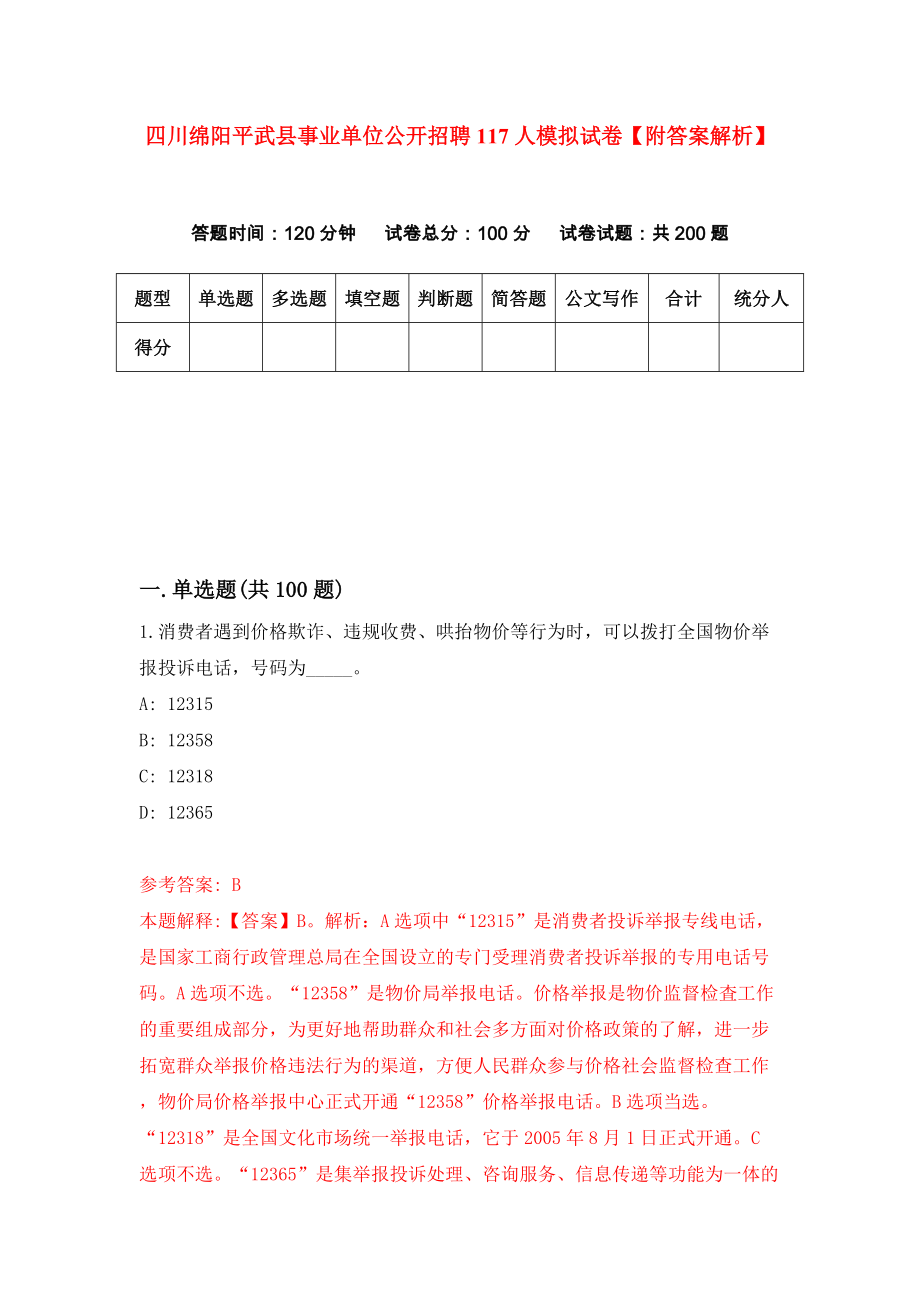 四川绵阳平武县事业单位公开招聘117人模拟试卷【附答案解析】【2】_第1页