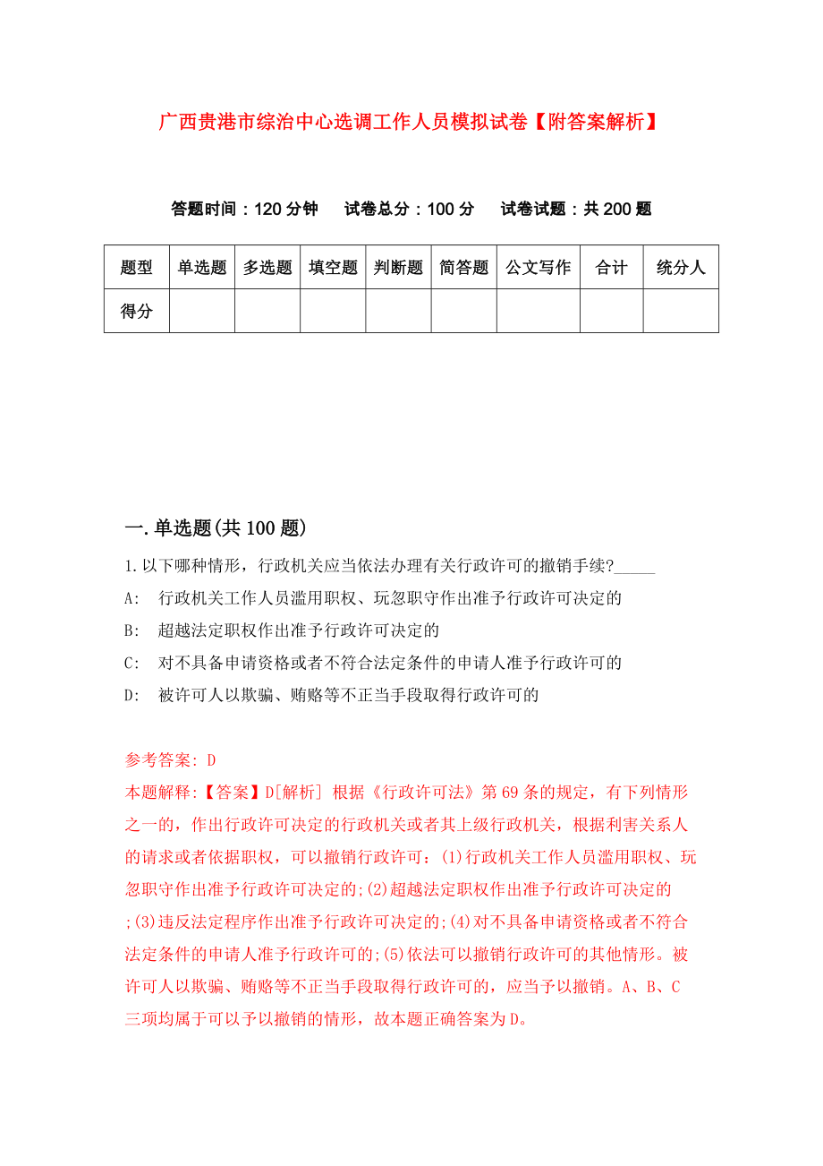 广西贵港市综治中心选调工作人员模拟试卷【附答案解析】[2]_第1页