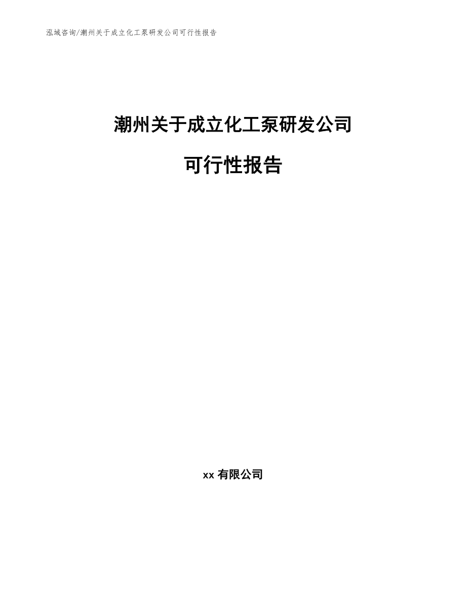 潮州关于成立化工泵研发公司可行性报告_模板范文_第1页