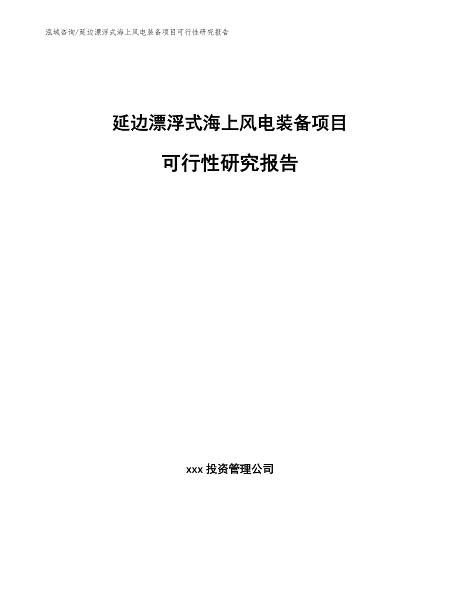 延边漂浮式海上风电装备项目可行性研究报告（参考范文）_第1页