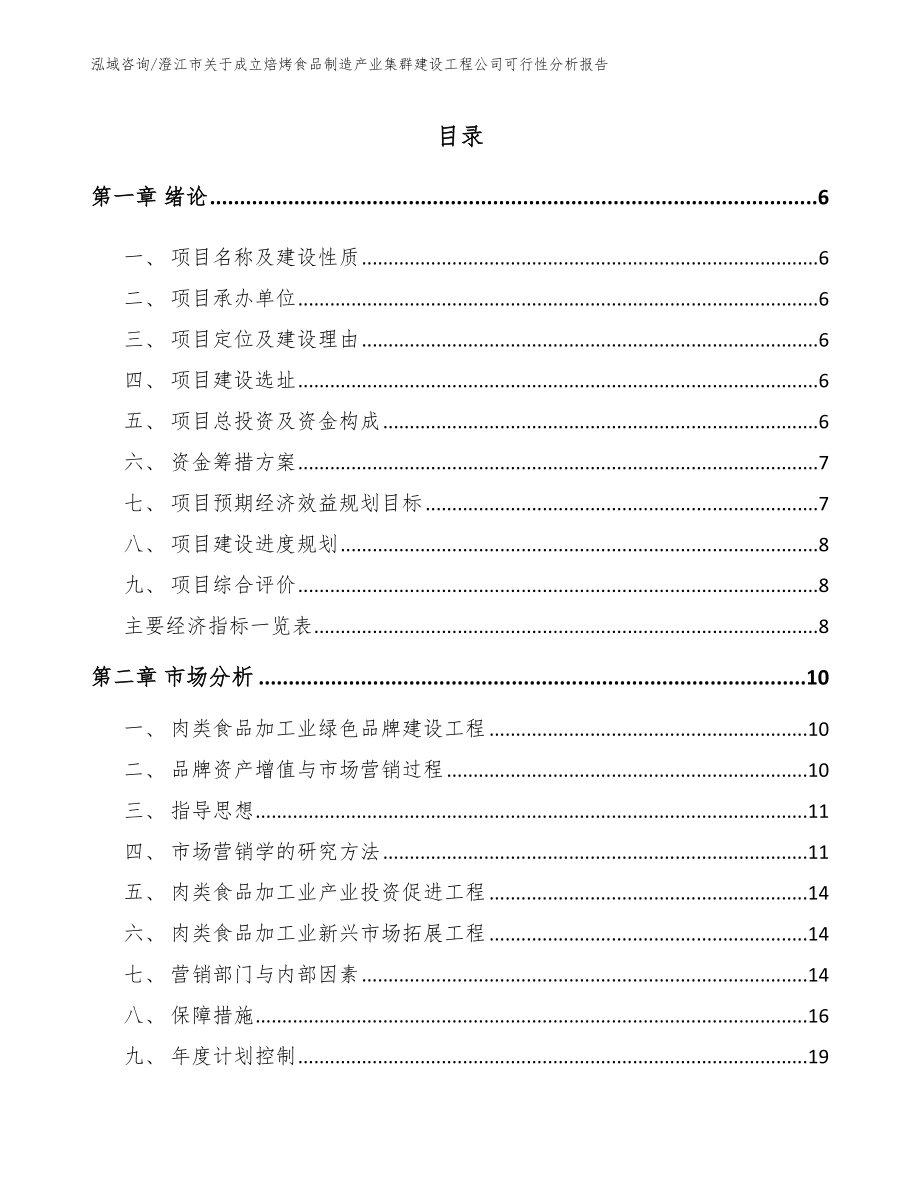 澄江市关于成立焙烤食品制造产业集群建设工程公司可行性分析报告_模板参考_第1页