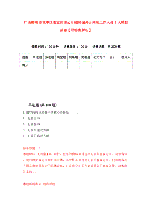 广西柳州市城中区委宣传部公开招聘编外合同制工作人员1人模拟试卷【附答案解析】（4）