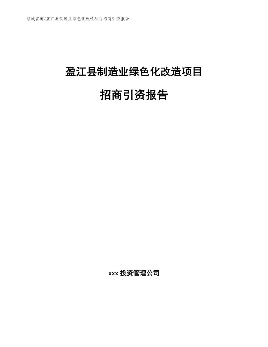 盈江县制造业绿色化改造项目招商引资报告（参考范文）_第1页