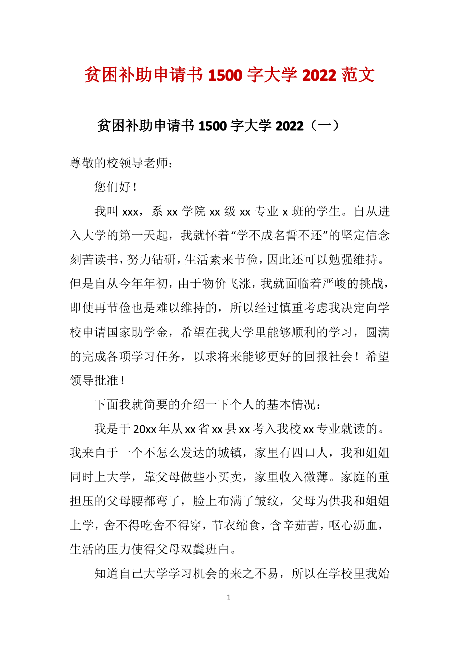 贫困补助申请书1500字大学2022范文_第1页