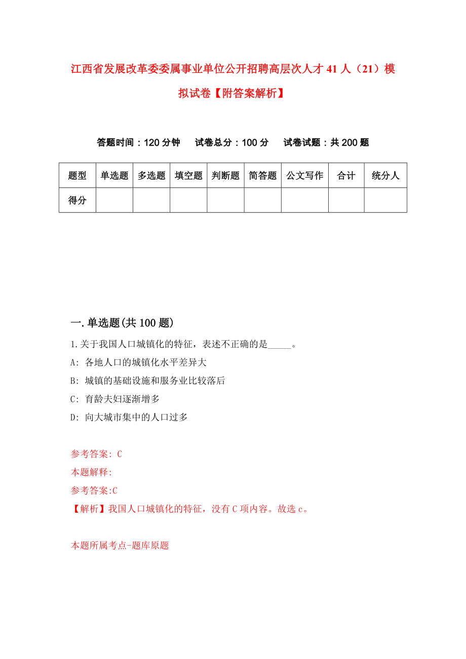 江西省发展改革委委属事业单位公开招聘高层次人才41人（21）模拟试卷【附答案解析】[2]_第1页