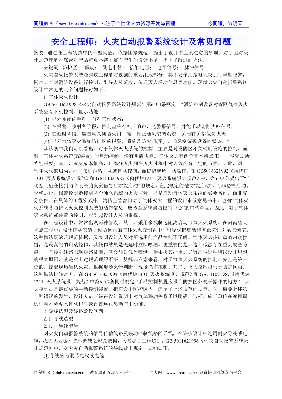 安全工程师火灾自动报警系统设计及常见问题_第1页