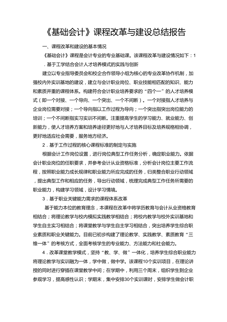 基础会计课程改革与建设_第1页