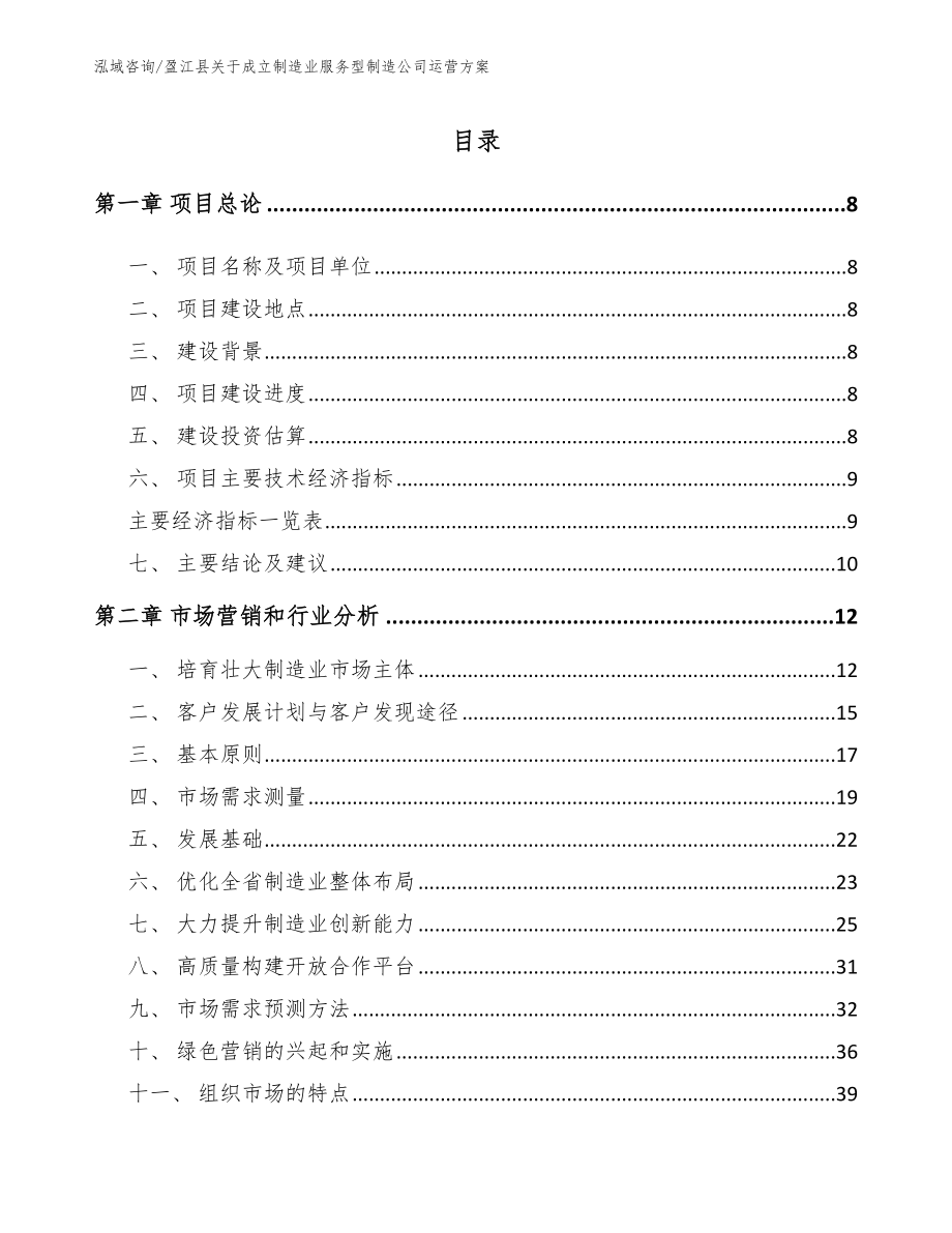 盈江县关于成立制造业服务型制造公司运营方案_参考范文_第1页