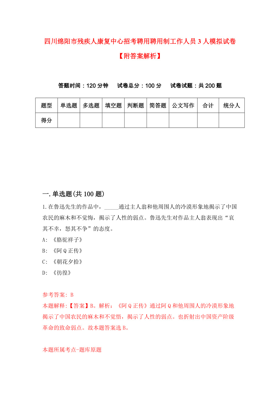 四川绵阳市残疾人康复中心招考聘用聘用制工作人员3人模拟试卷【附答案解析】【0】_第1页