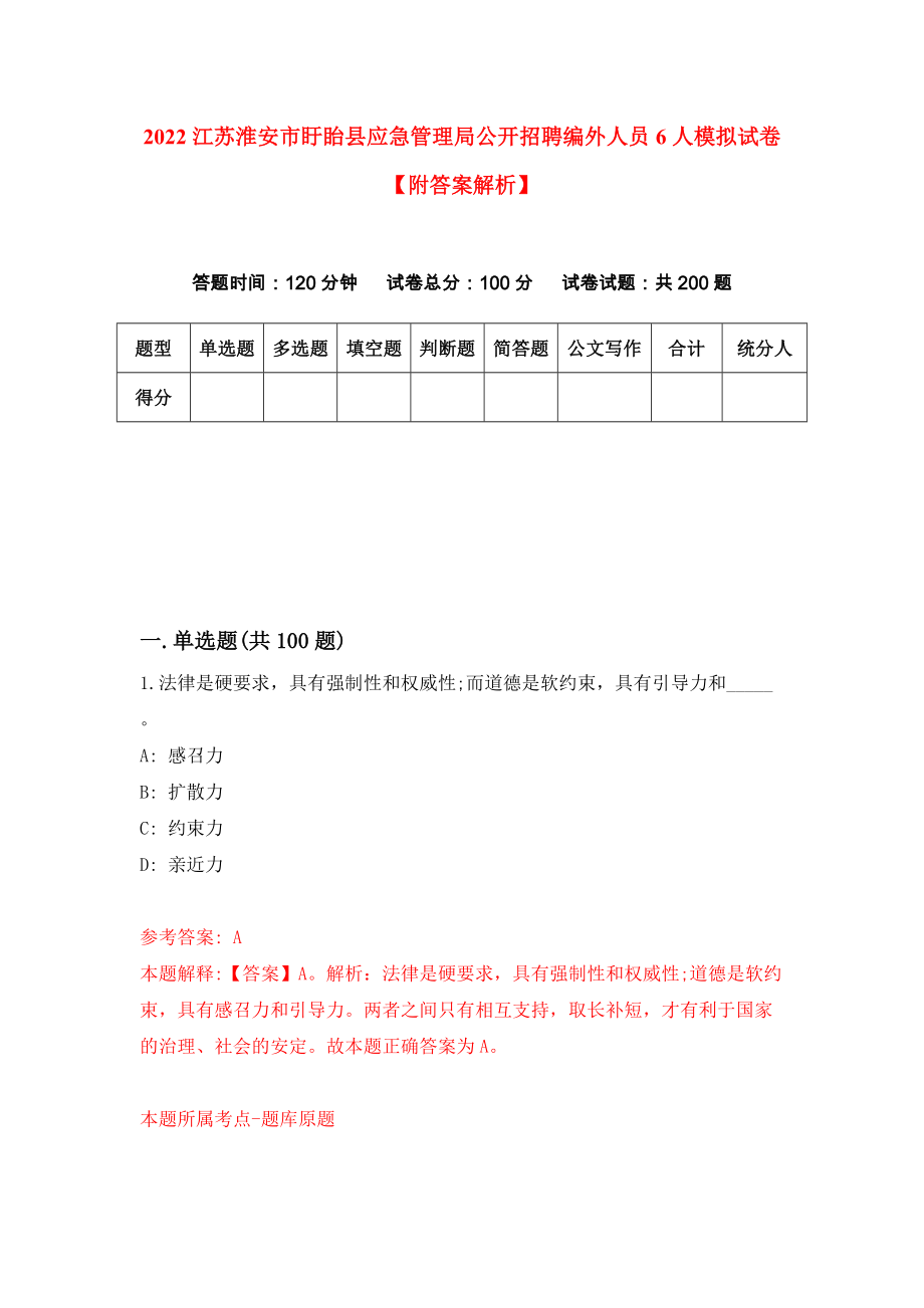 2022江苏淮安市盱眙县应急管理局公开招聘编外人员6人模拟试卷【附答案解析】{3}_第1页