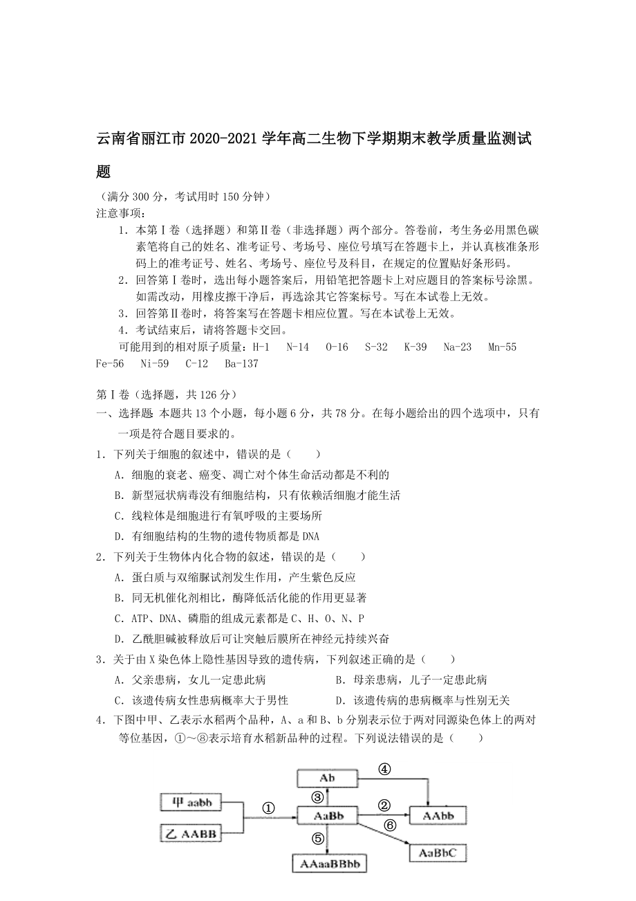 云南省丽江市2020—2021学年高二生物下学期期末教学质量监测试题【含答案】_第1页