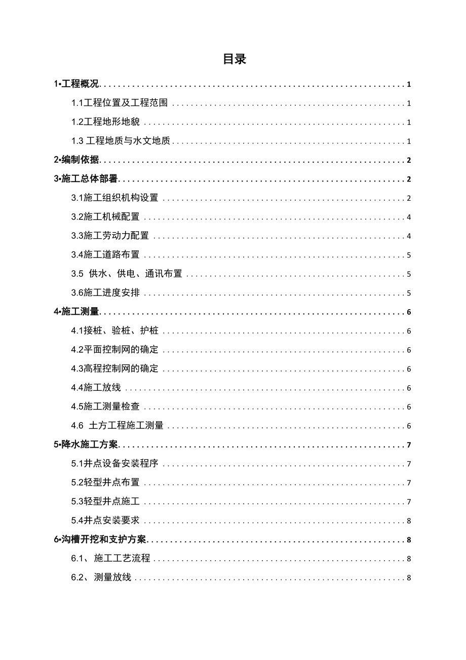 污水沟槽开挖、支护和降水专项施工方案_第1页