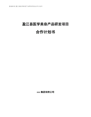 盈江县医学美容产品研发项目合作计划书（模板参考）