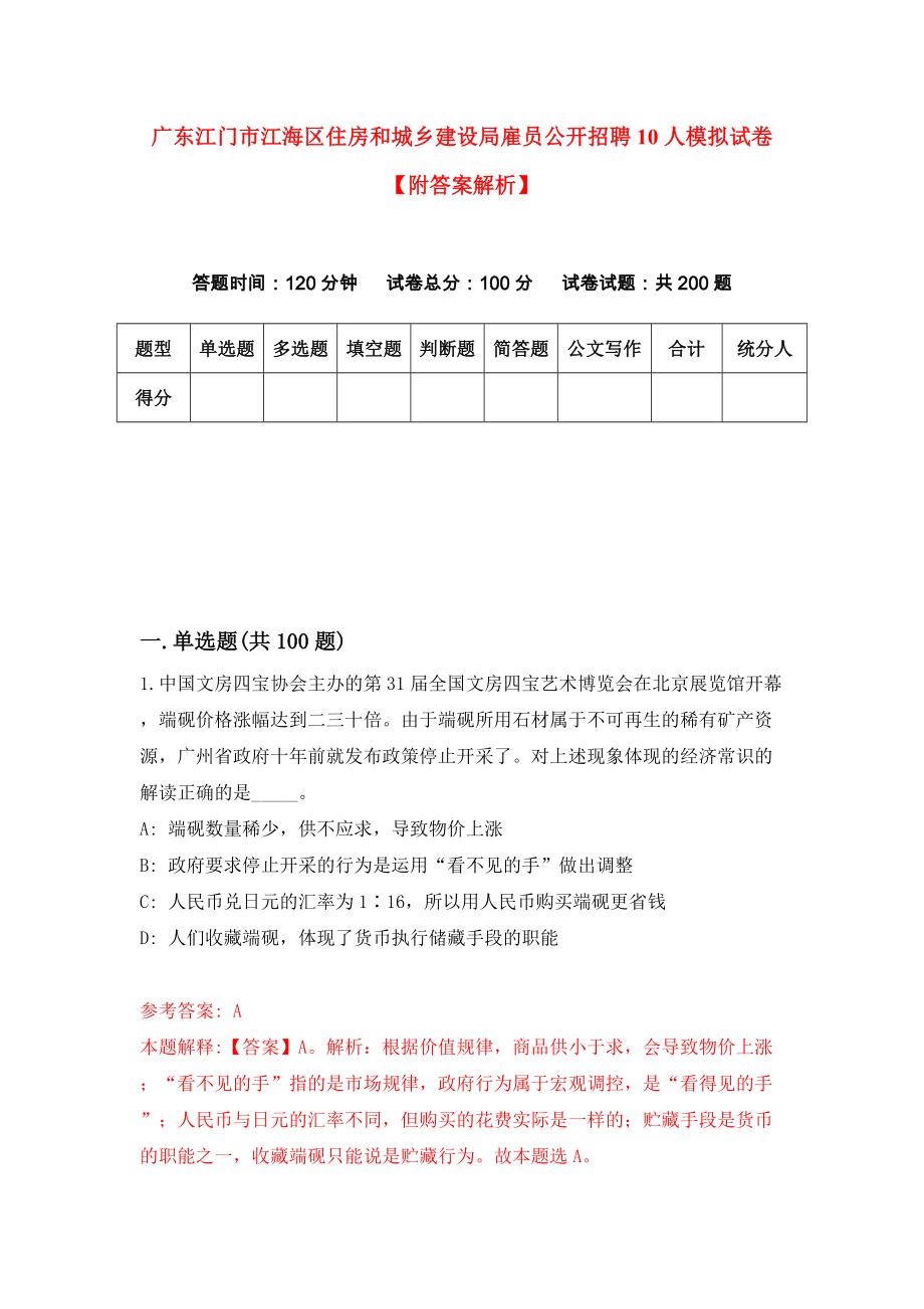 广东江门市江海区住房和城乡建设局雇员公开招聘10人模拟试卷【附答案解析】[7]_第1页