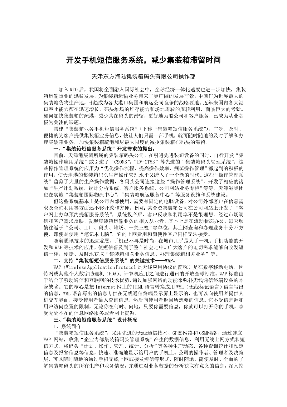 开发手机短信服务系统,减少集装箱滞留时间_第1页