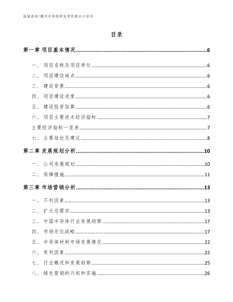 潮州半导体研发项目商业计划书（范文）_第1页