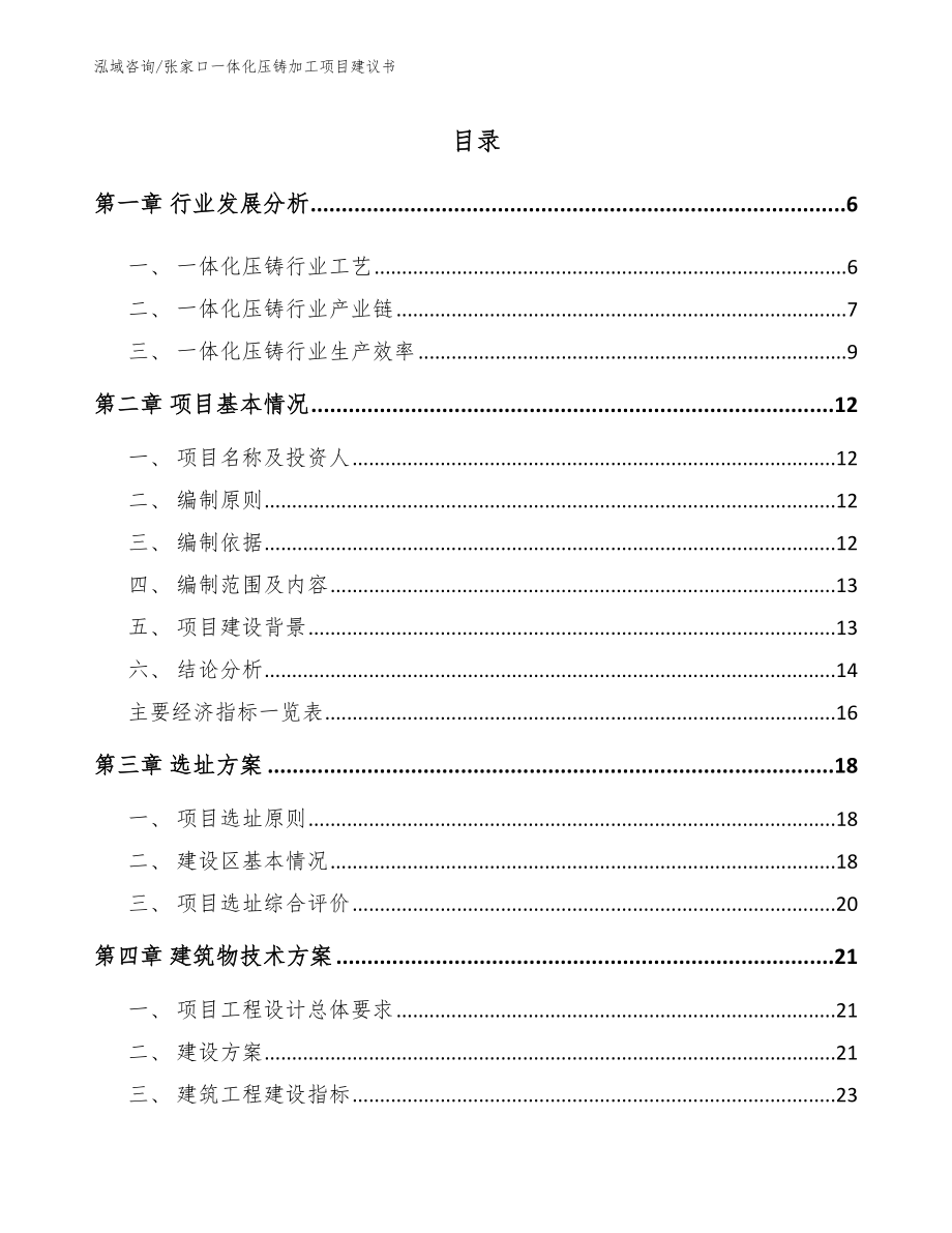 张家口一体化压铸加工项目建议书范文参考_第1页