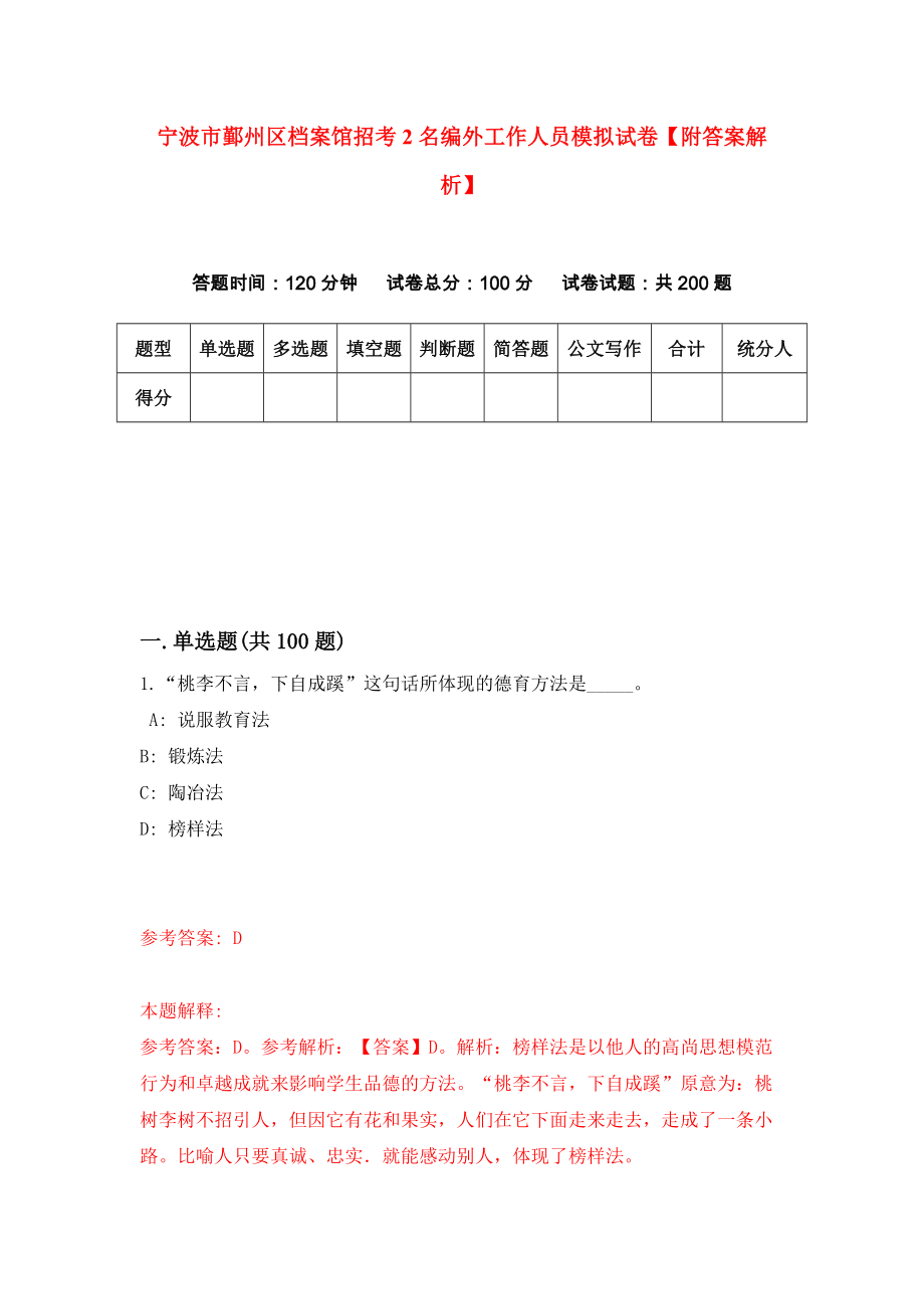 宁波市鄞州区档案馆招考2名编外工作人员模拟试卷【附答案解析】【4】_第1页