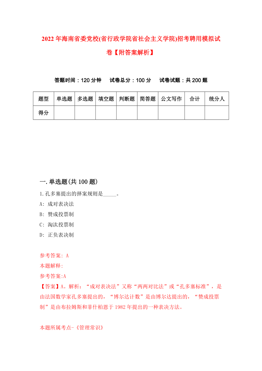 2022年海南省委党校(省行政学院省社会主义学院)招考聘用模拟试卷【附答案解析】{4}_第1页