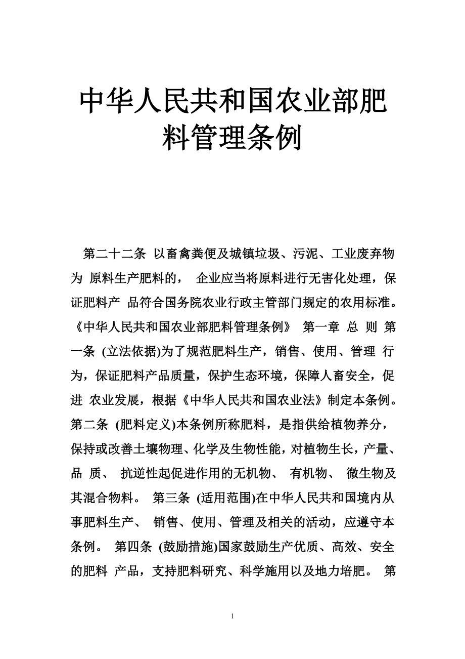 中华人民共和国农业部肥料管理条例_第1页