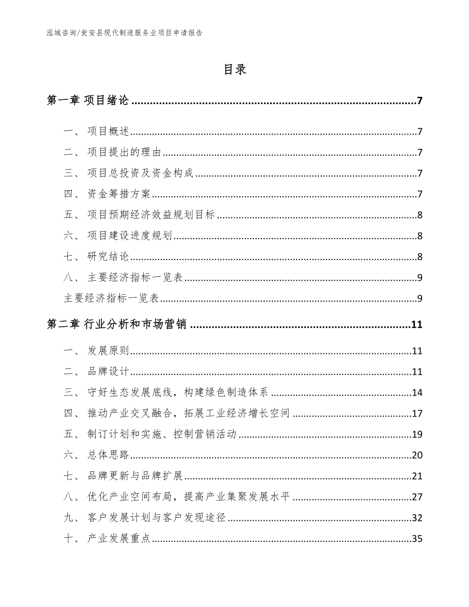 瓮安县现代制造服务业项目申请报告_第1页