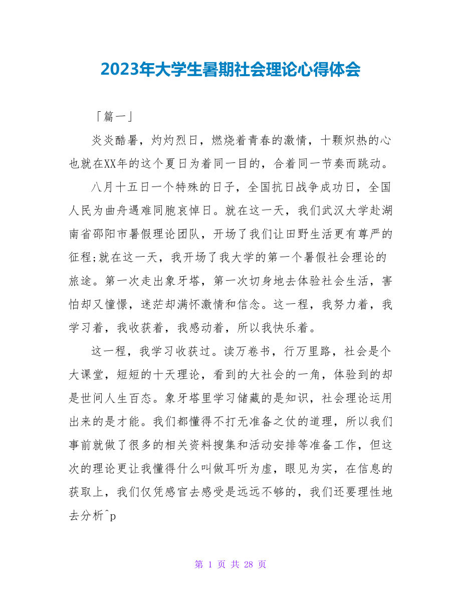 2023年大学生暑期社会实践心得体会.doc_第1页