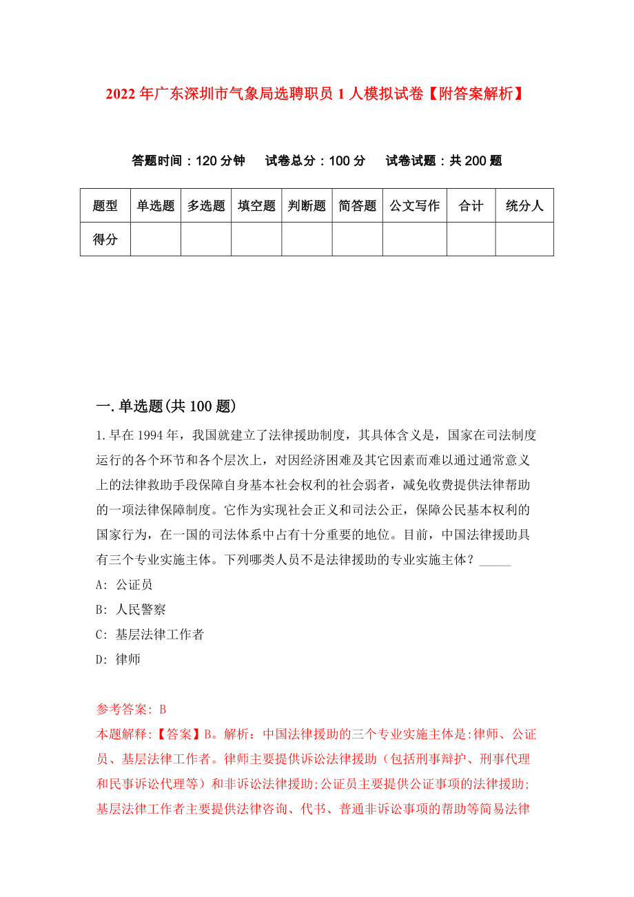 2022年广东深圳市气象局选聘职员1人模拟试卷【附答案解析】{9}_第1页