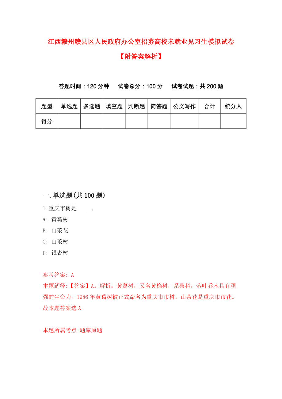 江西赣州赣县区人民政府办公室招募高校未就业见习生模拟试卷【附答案解析】（3）_第1页