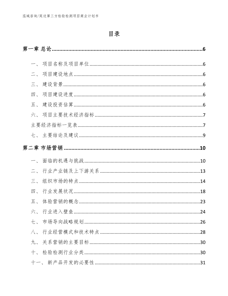 延边第三方检验检测项目商业计划书【范文】_第1页