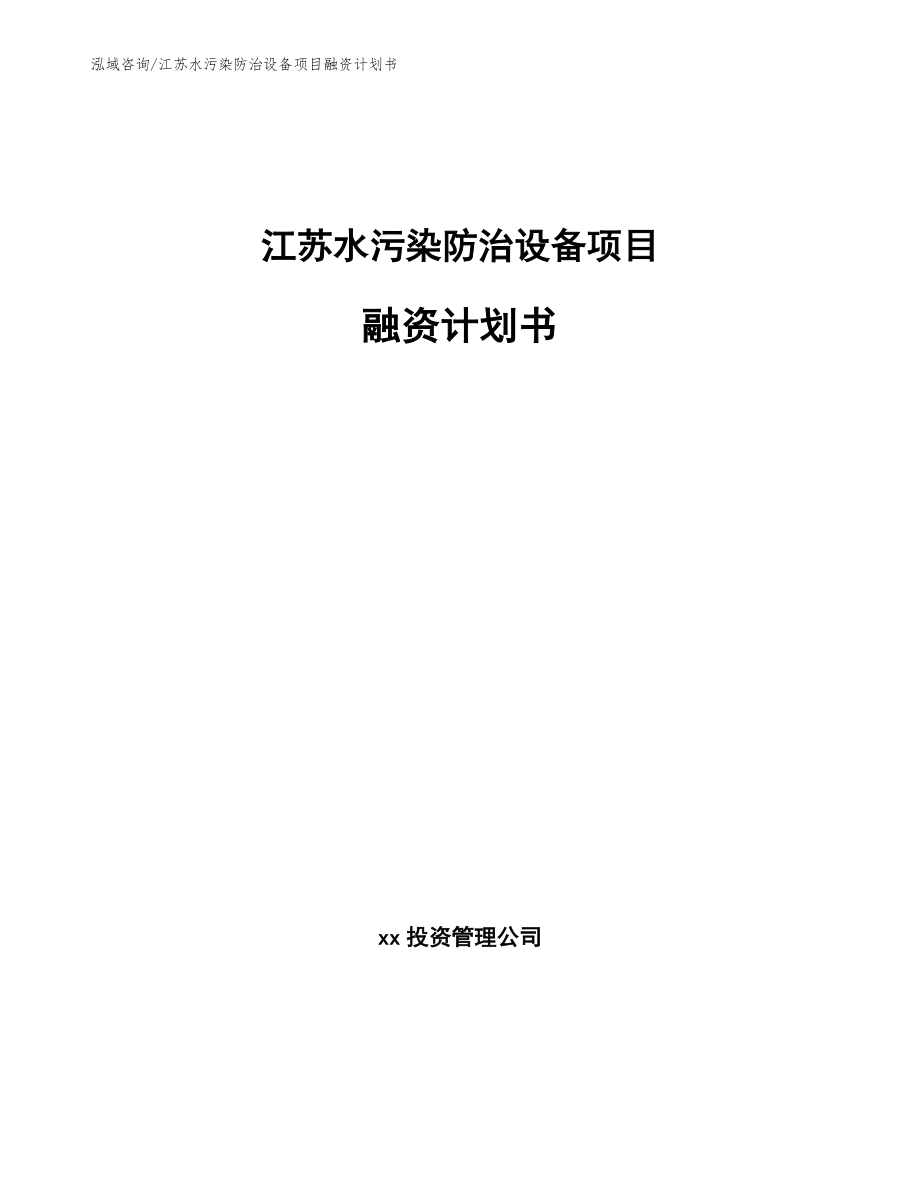 江苏水污染防治设备项目融资计划书_第1页
