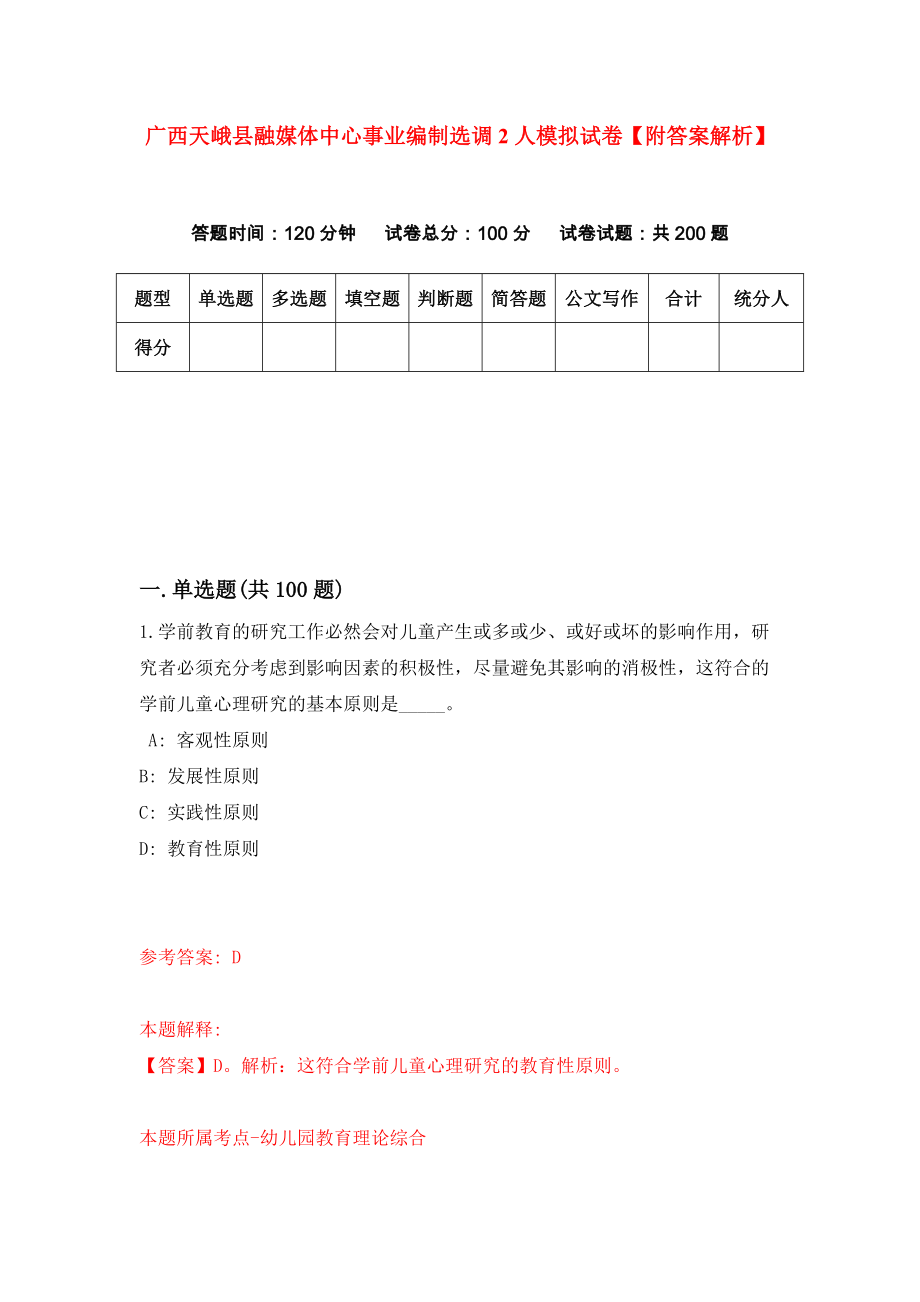 广西天峨县融媒体中心事业编制选调2人模拟试卷【附答案解析】[2]_第1页