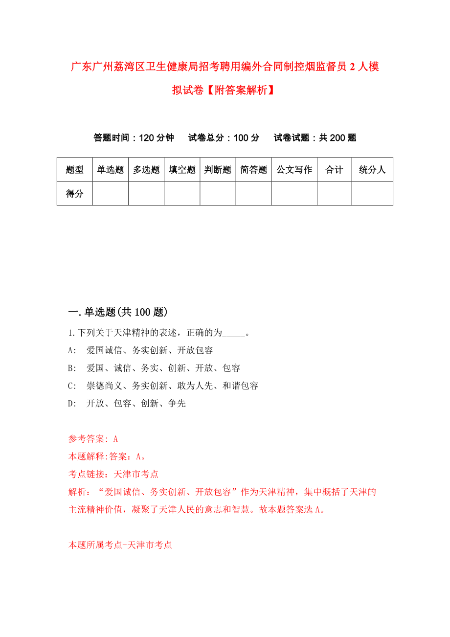 广东广州荔湾区卫生健康局招考聘用编外合同制控烟监督员2人模拟试卷【附答案解析】[4]_第1页