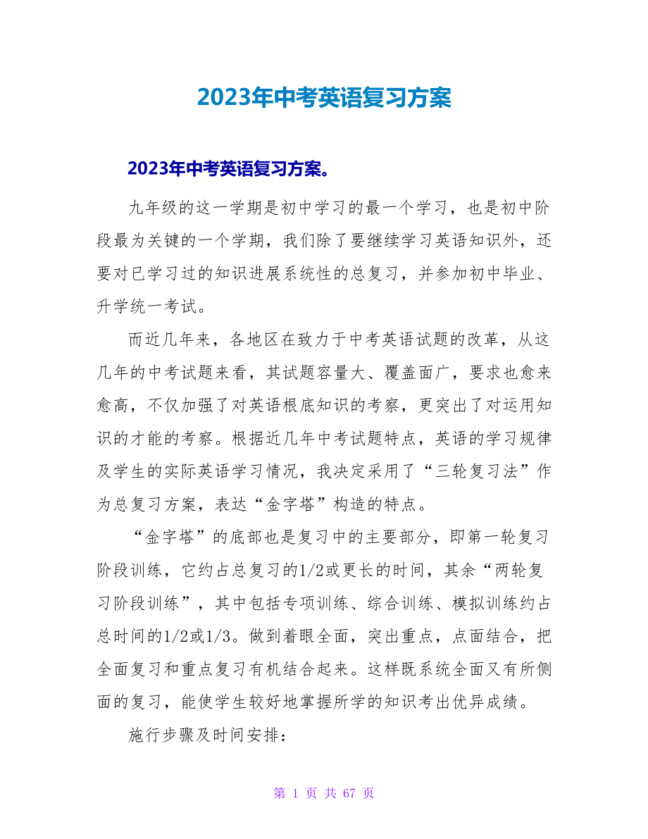 2023年中考英语复习计划.doc_第1页