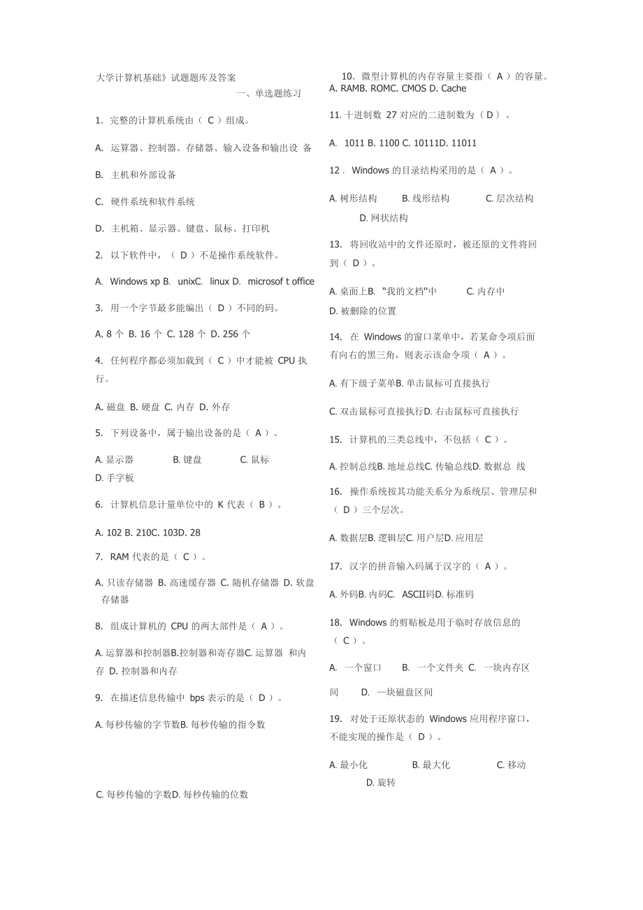 大学计算机基础大一考试必备题库_第1页