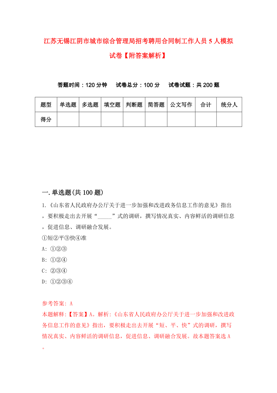 江苏无锡江阴市城市综合管理局招考聘用合同制工作人员5人模拟试卷【附答案解析】[4]_第1页