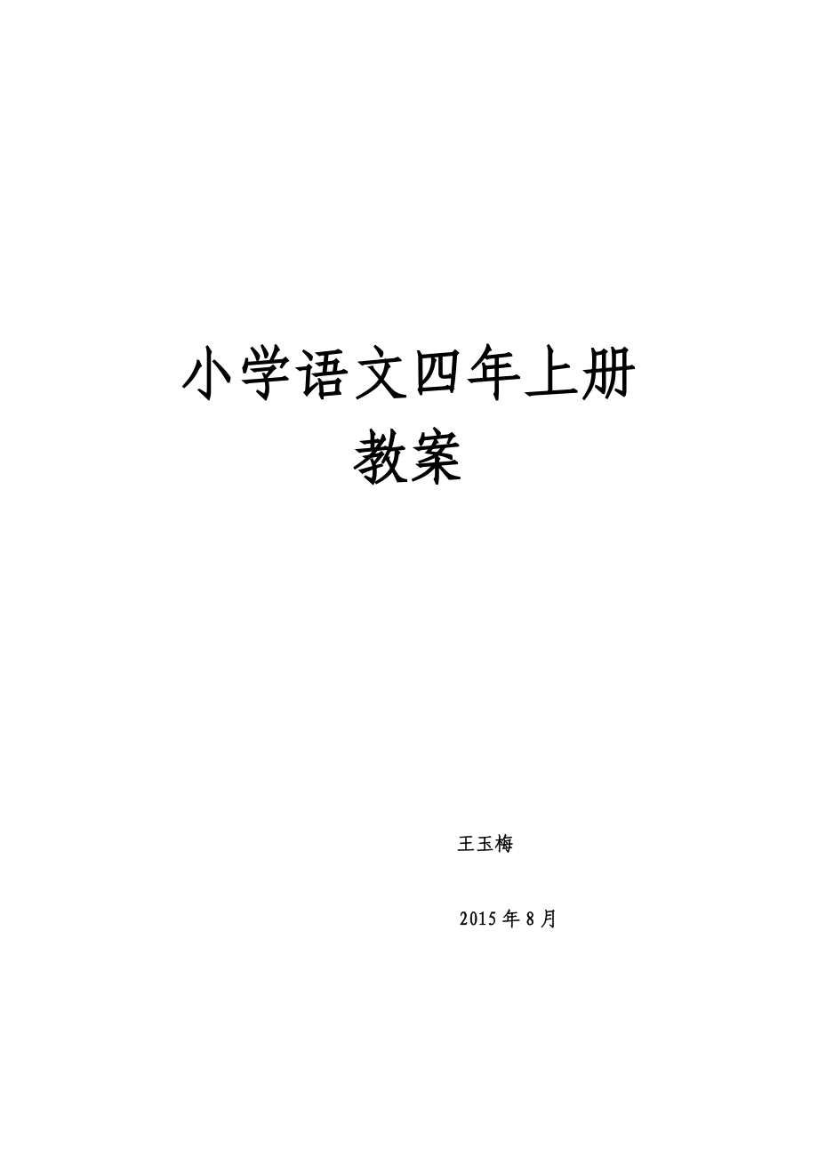 长春版小学四年级语文上册教案_第1页